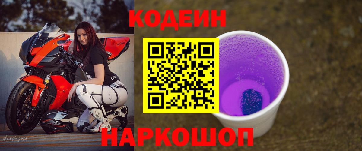 Codein напиток Lean (лин) Берёзовский